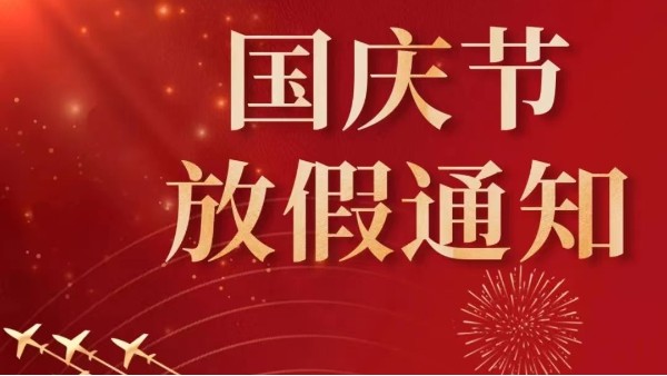 2022年廣州儒佳國慶節(jié)放假通知