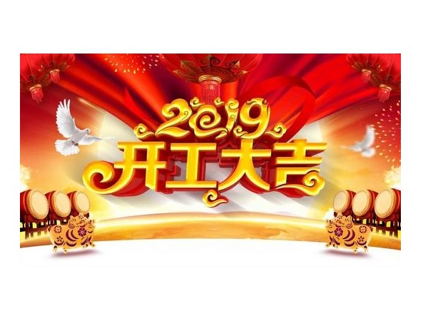 2019開工大吉，儒佳與您攜手并進(jìn)！